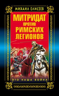 Михаил Елисеев - Митридат против Римских легионов. Это наша война!