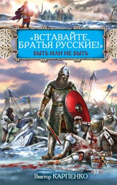 Виктор Карпенко - «Вставайте, братья русские!» Быть или не быть