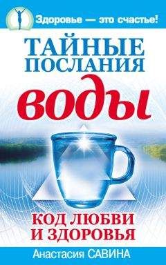 Геннадий Гарбузов - Исцеляющая тайна воды за семью замками