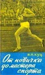 Владимир Тихонов - Основы гиревого спорта: обучение двигательным действиям и методы тренировки