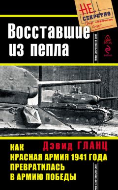 Алекс Громов - Полководцы Второй мировой. Красная армия против вермахта