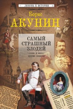 Борис Акунин - Что такое для Фандорина выстрел в голову