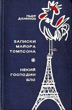 Пьер Данинос - Записки майора Томпсона