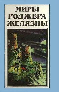 Роджер Желязны - История рыжего демона (трилогия)