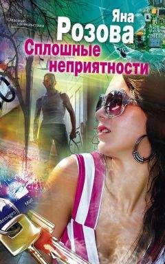 Яна Розова - Проклятие Вероники