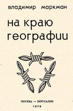 Владимир Ермолаев - Слово о полку Бурановом… Рассказы очевидца