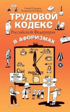 Владимир Малёшин - Трудовой кодекс Российской Федерации в афоризмах