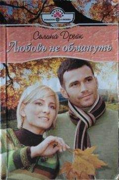 Лавейл Спенсер - Горькая сладость