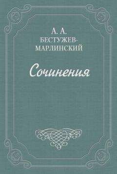 Александр Бестужев-Марлинский - «Эсфирь», трагедия из священного писания...