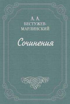 Александр Бестужев-Марлинский - Взгляд на русскую словесность в течение 1824 и начале 1825 года