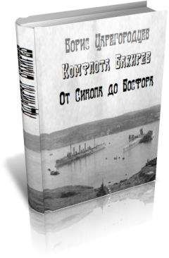 Борис Царегородцев - Адмирал 