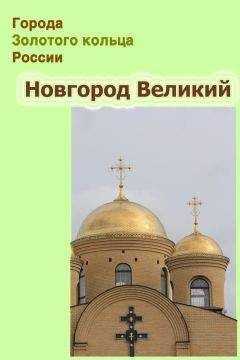 Геннадий Коваленко - Великий Новгород в иностранных сочинениях. XV — начало XX века