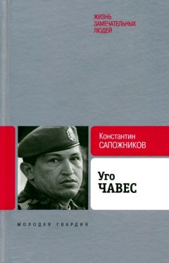 Константин Сапожников - Уго Чавес
