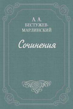 Александр Бестужев-Марлинский - Изменник