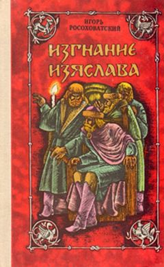 Павел Загребельный - Русские князья. От Ярослава до Юрия (сборник)