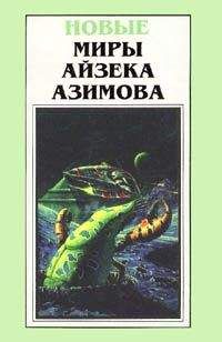 Айзек Азимов - Ночь, которая умирает
