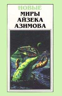 Айзек Азимов - Человек, который никогда не лгал