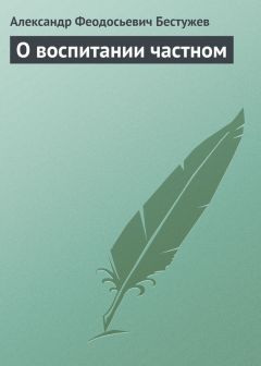 Александр Бестужев - О воспитании общественном