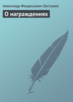 Александр Бестужев-Марлинский - Вечер на Кавказских водах в 1824 году