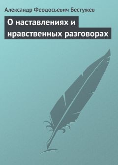 Александр Бестужев - О воспитании частном