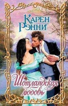 Карен Монинг - Темный горец