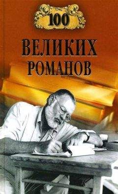 Рудольф Баландин - 100 великих экспедиций