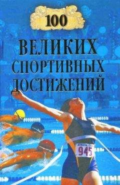 Владимир Малов - 100 великих спортивных достижений