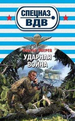 Сергей Зверев - Будет вам война!