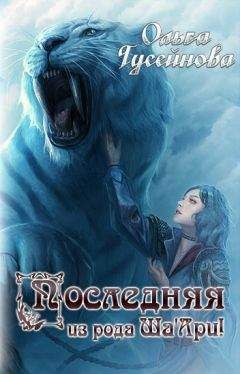 Ольга Гусейнова - Согрей мою душу[СИ]