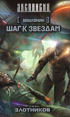 Владимир Синицын - Начать сначала - 2. Тропа к звездам