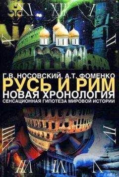 Анатолий Фоменко - Русь. Китай. Англия. Датировка Рождества Христова и Первого Вселенского Собора