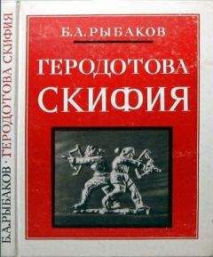 Борис Рыбаков - Киевская Русь и русские княжества XII -XIII вв.