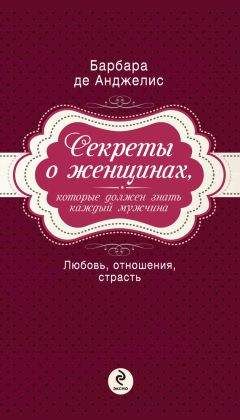 Барбара де Анджелис - Секреты о женщинах, которые должен знать каждый мужчина