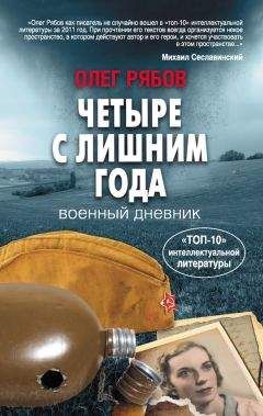 Олег Рябов - Четыре с лишним года. Военный дневник