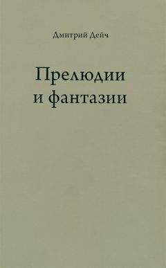 Дмитрий Дейч - Прелюдии и фантазии