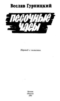 Веслав Гурницкий - Песочные часы