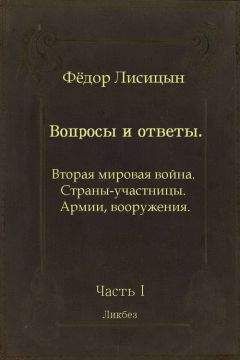 Энтони Бивор - Вторая мировая война