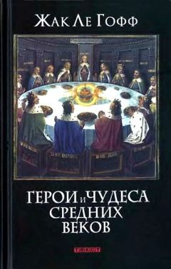 Жак Ле Гофф - Цивилизация средневекового Запада