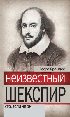 Георг Брандес - Шекспир, Жизнь и произведения