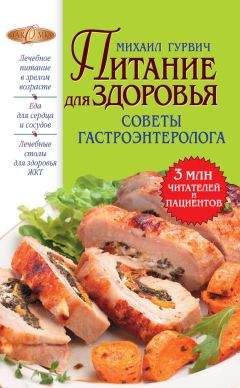 А. Синельникова - 155 рецептов для здоровья сосудов