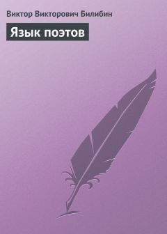 Виктор Билибин - Из записок иностранца о России