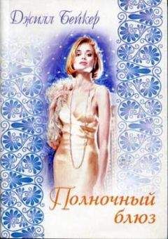 Джилл Гарриетт - Союз одиноких сердец