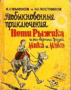 Валерий Медведев - Тридцать шесть и девять, или Мишкины и Валькины приключения в интересах всего человечества