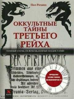 Пол Роналд - Оккультные тайны третьего рейха. Темные силы, освобожденные нацистами