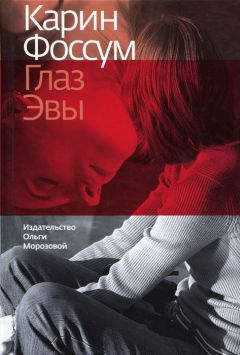 Люк Дженнингс - Убивая Еву: это случится не завтра