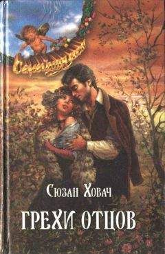 Мариус Габриэль - Первородный грех. Книга первая