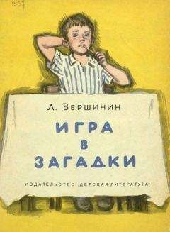 Лев Вершинин - Игра в загадки