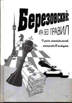 Борис Березовский - Искусство невозможного (в 3-х томах)