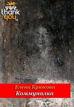 Елена Крюкова - Колизей