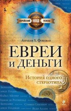 Абрахам Фоксман - Евреи и деньги. История одного стереотипа